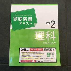 徹底演習テキスト 中2理科 受験研究社