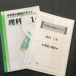 中学実力錬成テキスト 理科 1年 文理