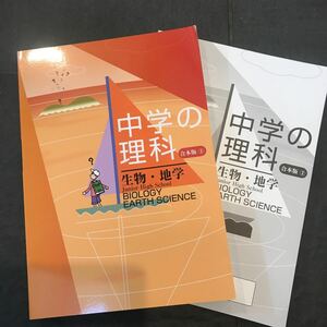 中学の理科 合本版② 生物・地学 教育開発出版