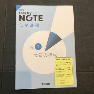 新課程 Let's Try Note 化学基礎 vol.1物質の構成 東京書籍