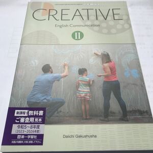 検定教科書 CREATIVE English Communication Ⅱ 第一学習社