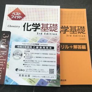ベストフィット 化学基礎 3rd Edition 実教出版