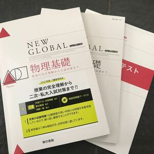ニューグローバル 物理基礎 東京書籍