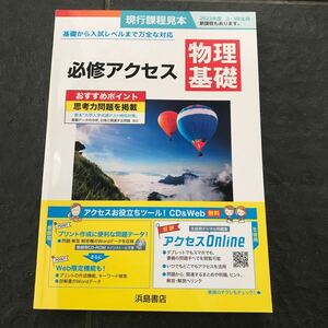 必修アクセス 物理基礎 浜島書店