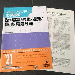 フォローアップドリル化学基礎 酸・塩基/酸化・還元/電池・電気分解 数研出版