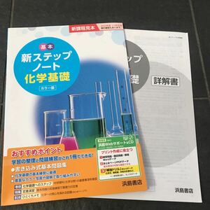 基本新ステップアップノート 化学基礎 カラー版 浜島書店