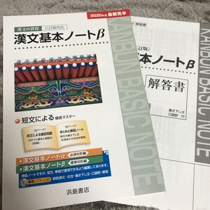 漢文の習得 三訂版対応 漢文基本ノートβ 浜島書店