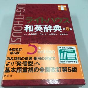 ライトハウス和英辞典 第5版 研究社