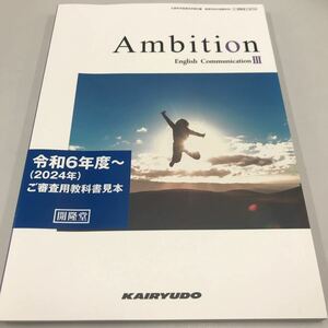 検定教科書 Ambition English CommunicationⅢ 開隆堂