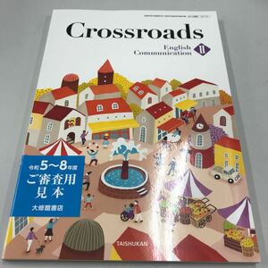 検定教科書 Crossroads English Communication Ⅱ 大修館書店