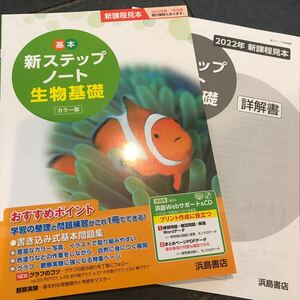 基本新ステップアップノート 生物基礎 カラー版 浜島書店