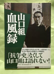 書籍：「山口組血風録」巨大組織の光と影　洋泉社発行