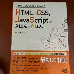 これからＷｅｂをはじめる人のＨＴＭＬ　＆　ＣＳＳ、ＪａｖａＳｃｒｉｐｔのきほんのきほん たにぐちまこと