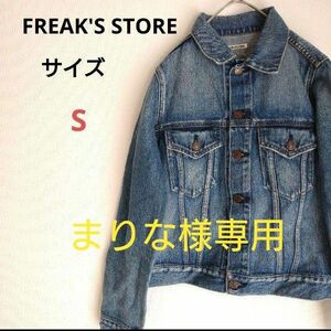 FREAK'S STORE フリークスストア デニムジャケット GジャンSサイズ