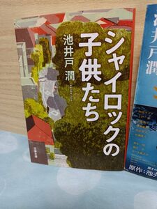 シャイロックの子供たち・ 著 池井戸 潤