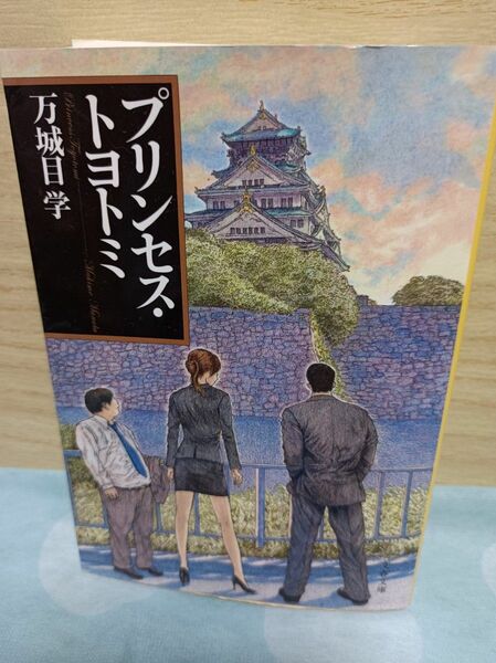 プリンセス・トヨトミ （文春文庫　ま２４－２） 万城目学／著