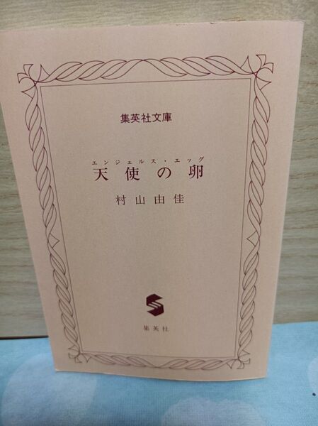 天使の卵エンジェルス・エッグ・村山由佳著