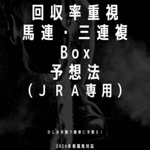 ※今だけ特別価格※ 競馬 回収率特化型の競馬予想法 回収率200%の週も有り