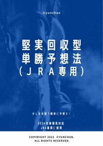 ※今だけ特別価格※ 競馬　予想法 コツコツ単勝で勝利！堅実に回収率200%の週も有り