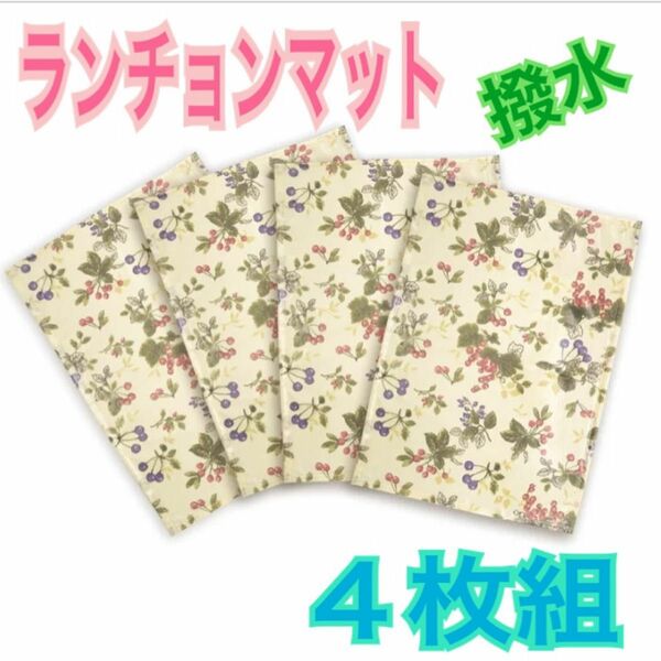 新品　撥水加工　ランチョンマット　拭ける　北欧プチベリー 4枚組　32×45