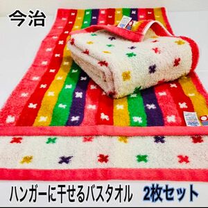 新品　2枚組【今治ブランド】　ハンガーに干せるバスタオル ポップ