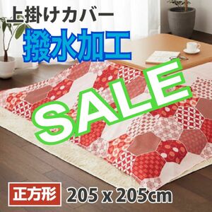 新品　撥水　こたつ上掛けカバー　正方形（約205×205cm）