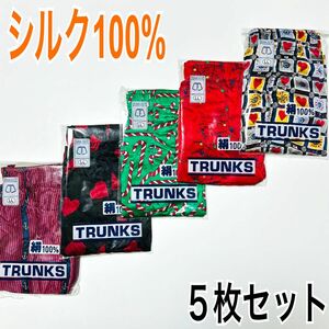 新品　シルク100%　トランクス　前開き　5枚セット　LLサイズ