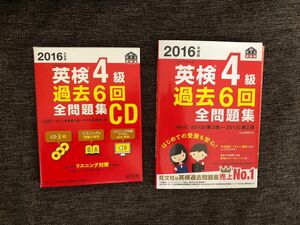 英検４級 過去６回全問題集 (２０１６年度版) 旺文社英検書／旺文社、全問題集CD リスニング対策　2点セット