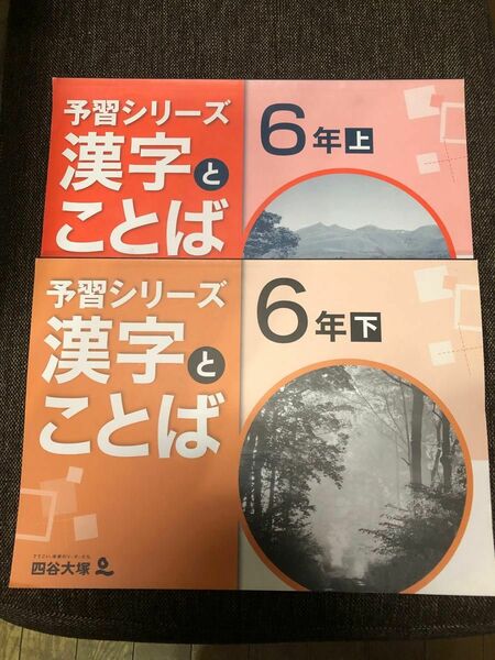 四谷大塚　予習シリーズ　漢字とことば　6年上下 塾で教わる