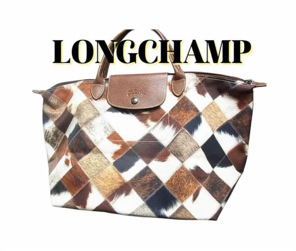 稀少【ロンシャン】ハラコ パッチワーク柄 プリント トートバッグ 茶×ベージュ　LONGCHAMP