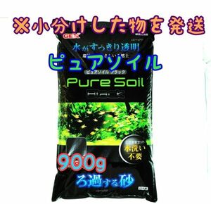 水 透明ピュアソイル ブラック 900g リパック 水草 めだか 熱帯魚 金魚 ベタ グッピー ロタラ パールグラス