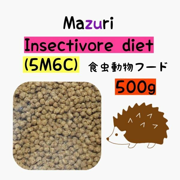 マズリ ハリネズミフード 500g フクロモモンガ インセクティボアダイエット