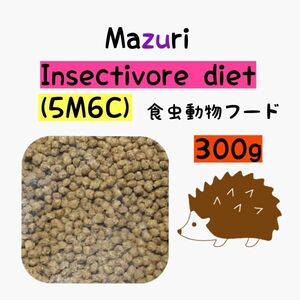 マズリ ハリネズミフード 300g フクロモモンガ インセクティボアダイエット