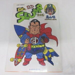 ●●鳥山明「Dr.スランプ 　Dr.SLUMP」完全版 　第3巻　第1刷　ジャンプコミックス