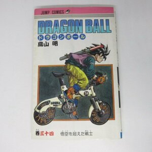 ●●鳥山明「ドラゴンボール」　第34巻　第1刷　ジャンプコミックス