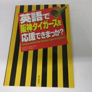 ■▲「英語で阪神タイガースを応援できまっか？」　シャノン・ヒギンズ　朝日新聞社