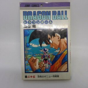 ●●鳥山明「ドラゴンボール」　第23巻　第1刷　ジャンプコミックス