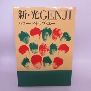 ●◆新・光GENJI　ハロー・アイ・ラヴ・ユー　初版