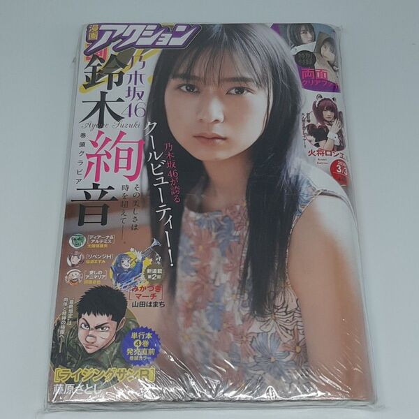 漫画アクション 2020年3月3日号 (双葉社)
