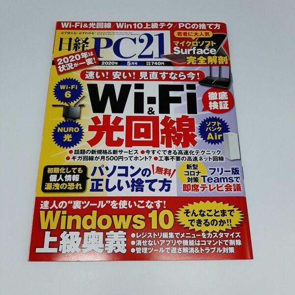 日経ＰＣ２１ ２０２０年５月号 （日経ＢＰマーケティング）