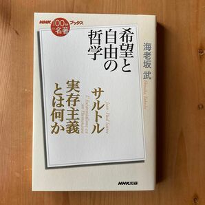 サルトル　実存主義とは何か　希望と自由の哲学 （ＮＨＫ「１００分ｄｅ名著」ブックス） 海老坂武／著