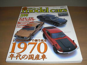 model cars(モデルカーズ）vol70　『1970年代の国産車』他 '02/03