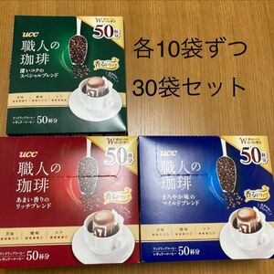 UCC　職人の珈琲　ドリップコーヒー　３種詰め合わせ　30袋セット