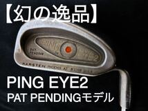【幻の逸品】PING EYE2 PAT PENDINGモデル_画像1