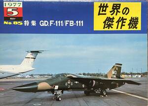 世界の傑作機　GD.F-111/FB-111　NO.8５ １９７７年５月