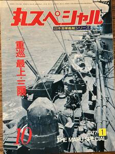  circle special Japan navy warship series NO.10 -ply . most on * three .1977 year 1 month 