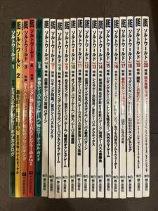 【まとめ売り】★ソルトワールド★枻出版社★Vol.1〜20★1998年4月20日〜2001年10月20日発行★20冊セット★