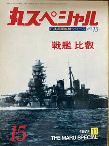  circle special Japan navy warship series NO.15 battleship ratio .1977 year 11 month 
