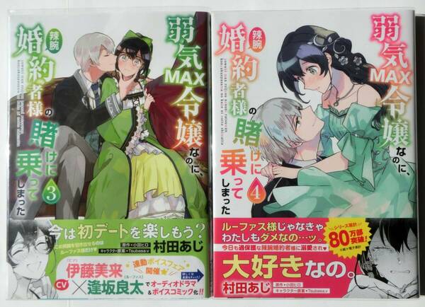 初版帯付 弱気MAX令嬢なのに、辣腕婚約者様の賭けに乗ってしまった 3～4巻セット 村田あじ 小田ヒロ フロースコミック FLOS COMIC