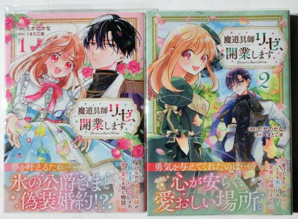 初版帯付 魔道具師リゼ、開業します 1～2巻セット たかのかな くまだ乙夜 オーバーラップ コミックガルド